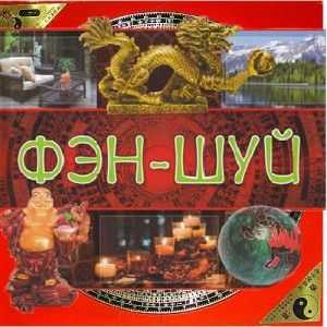Základy Feng Shui: jednoduchého k zložitému